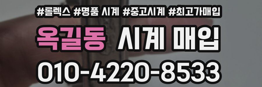 옥길동 시계 매입