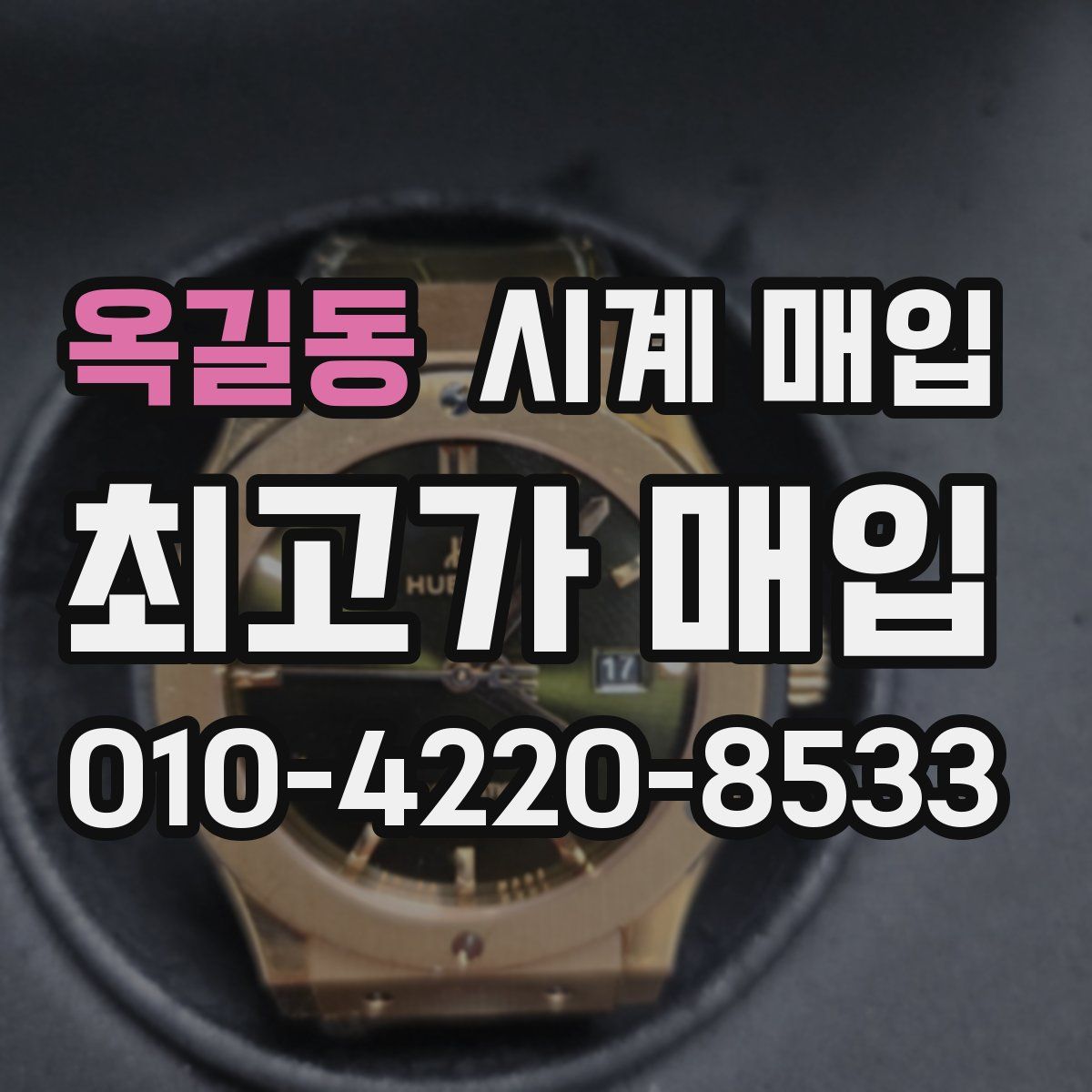 옥길동 시계 매입