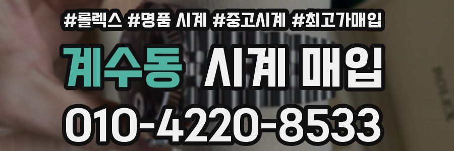 계수동 시계 매입