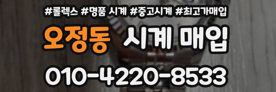오정동 시계 매입