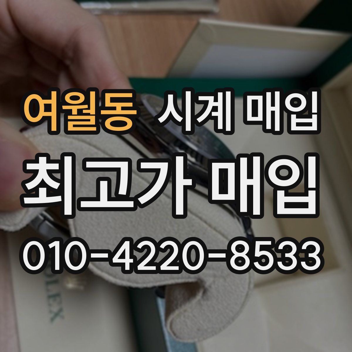 여월동 시계 매입