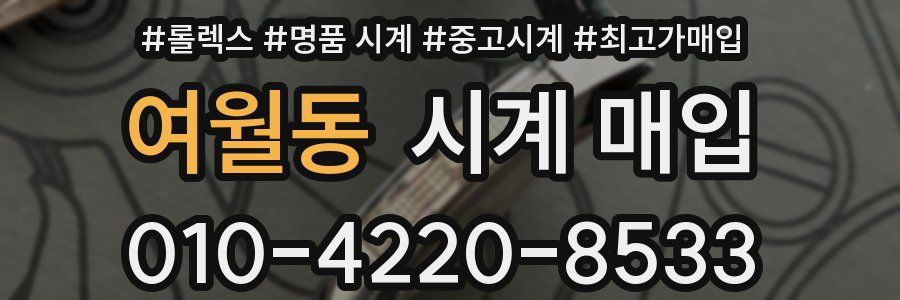 여월동 시계 매입