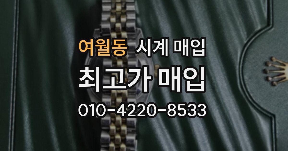 여월동 시계 매입