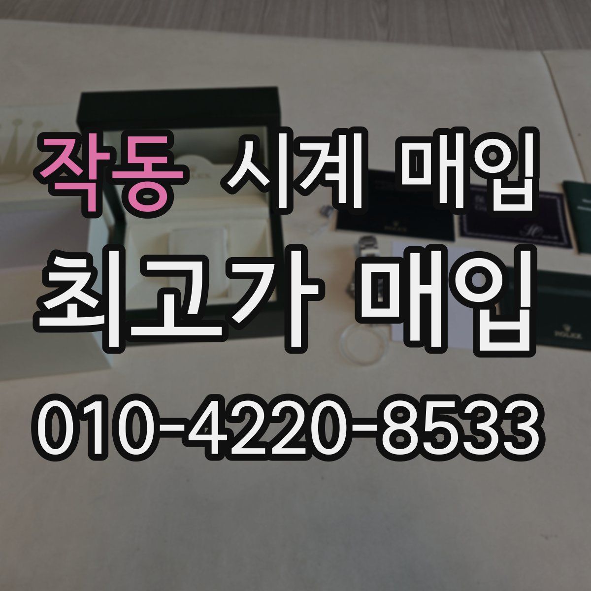 작동 시계 매입