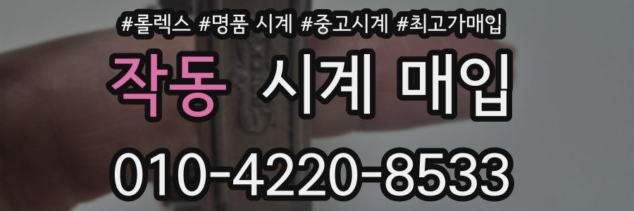 작동 시계 매입