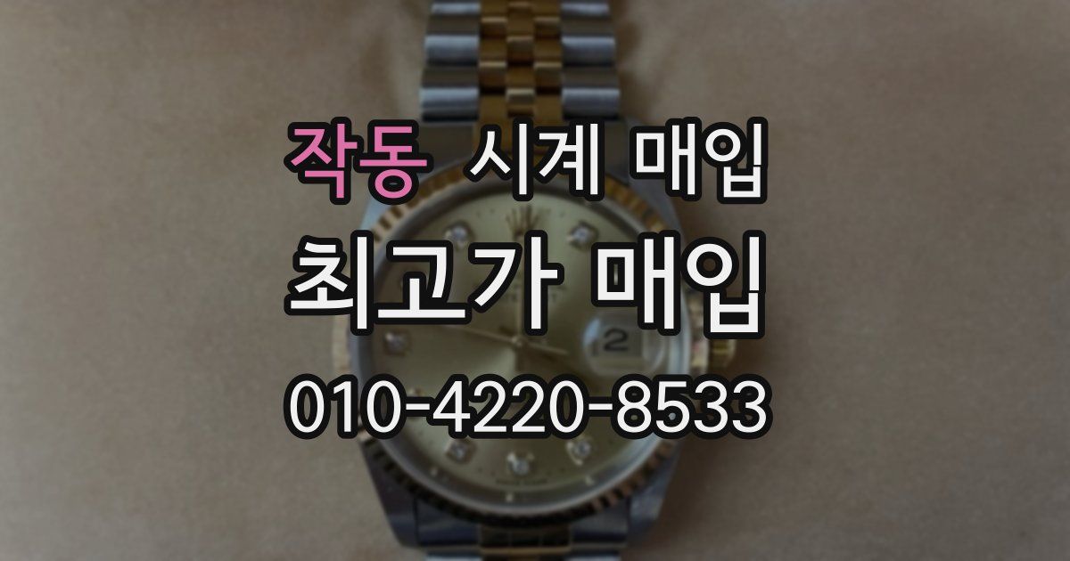 작동 시계 매입