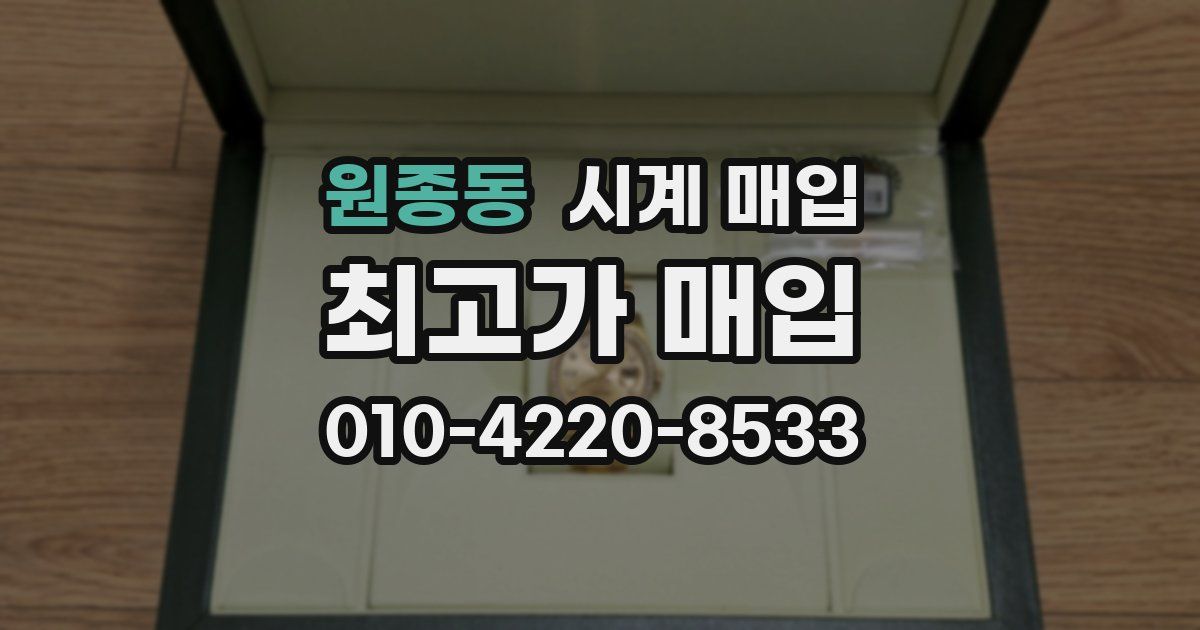 원종동 시계 매입