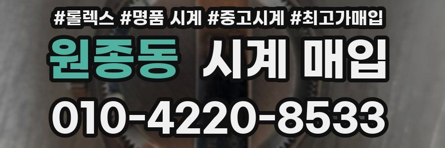 원종동 시계 매입