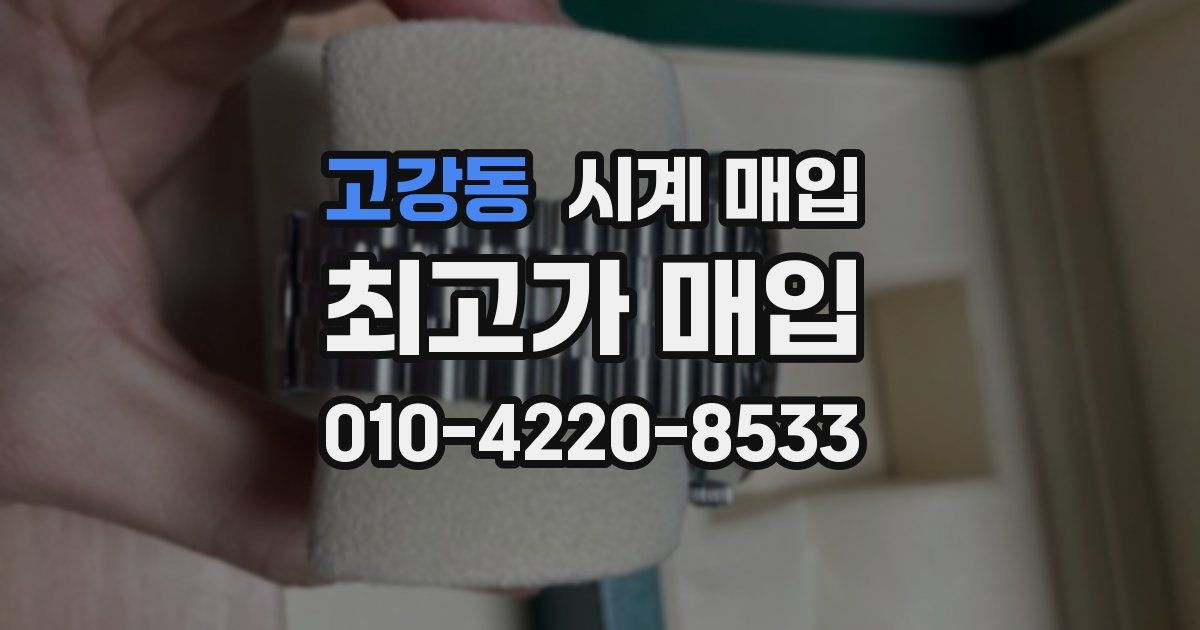 고강동 시계 매입