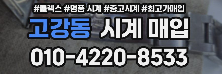 고강동 시계 매입
