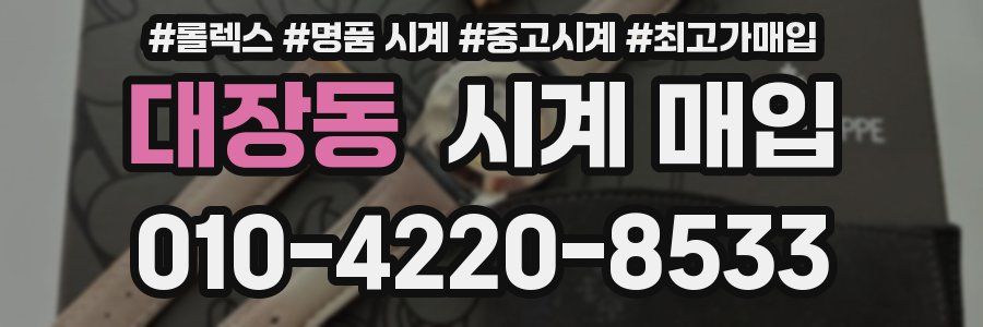 대장동 시계 매입