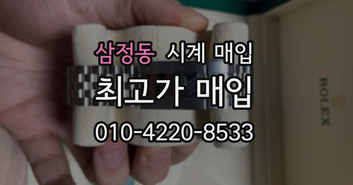 삼정동 시계 매입