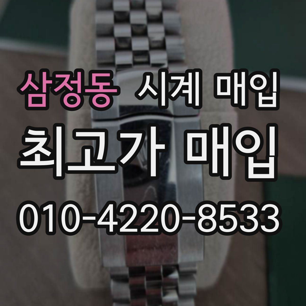 삼정동 시계 매입