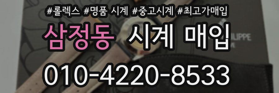 삼정동 시계 매입
