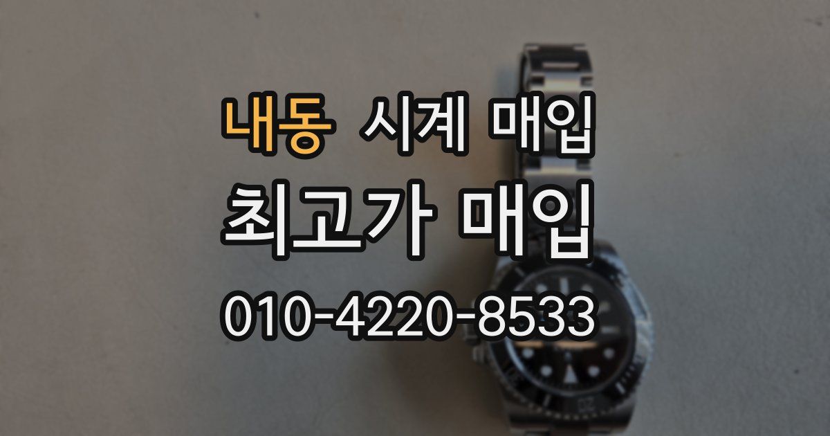 내동 시계 매입