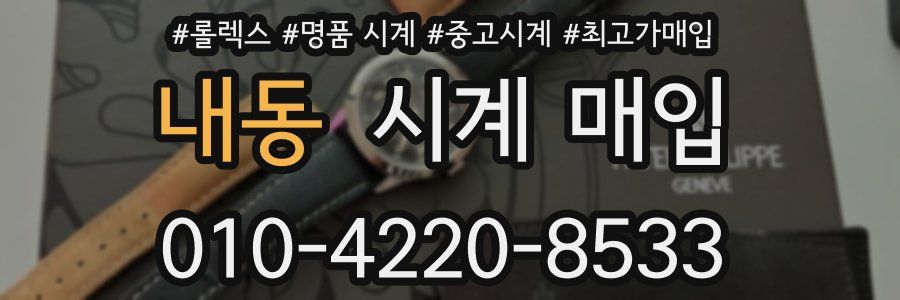 내동 시계 매입