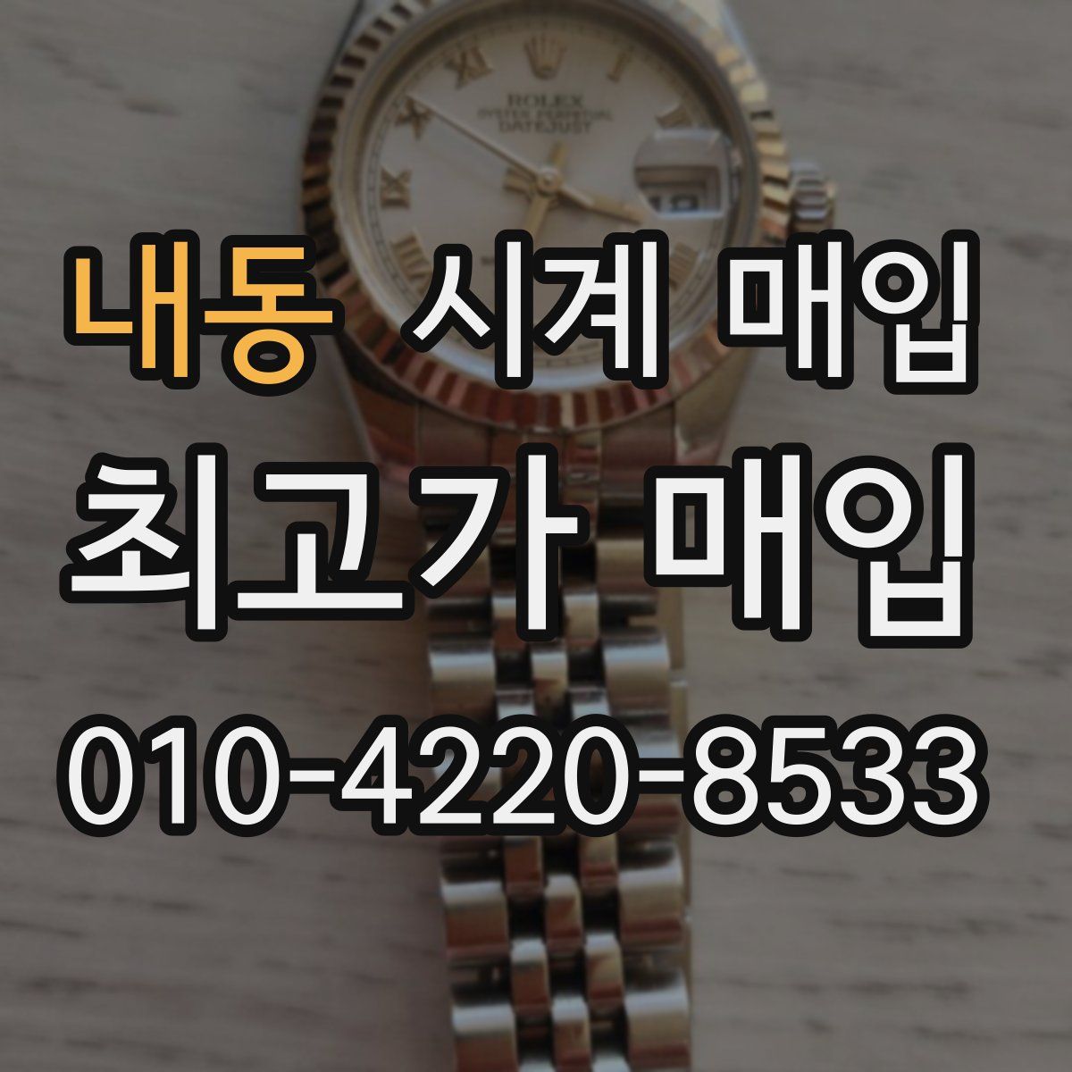 내동 시계 매입
