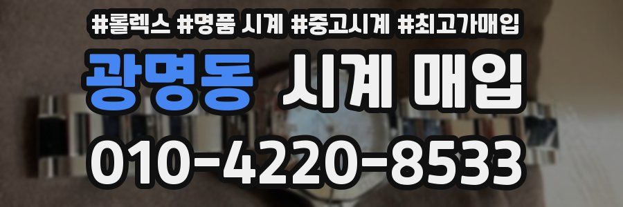 광명동 시계 매입