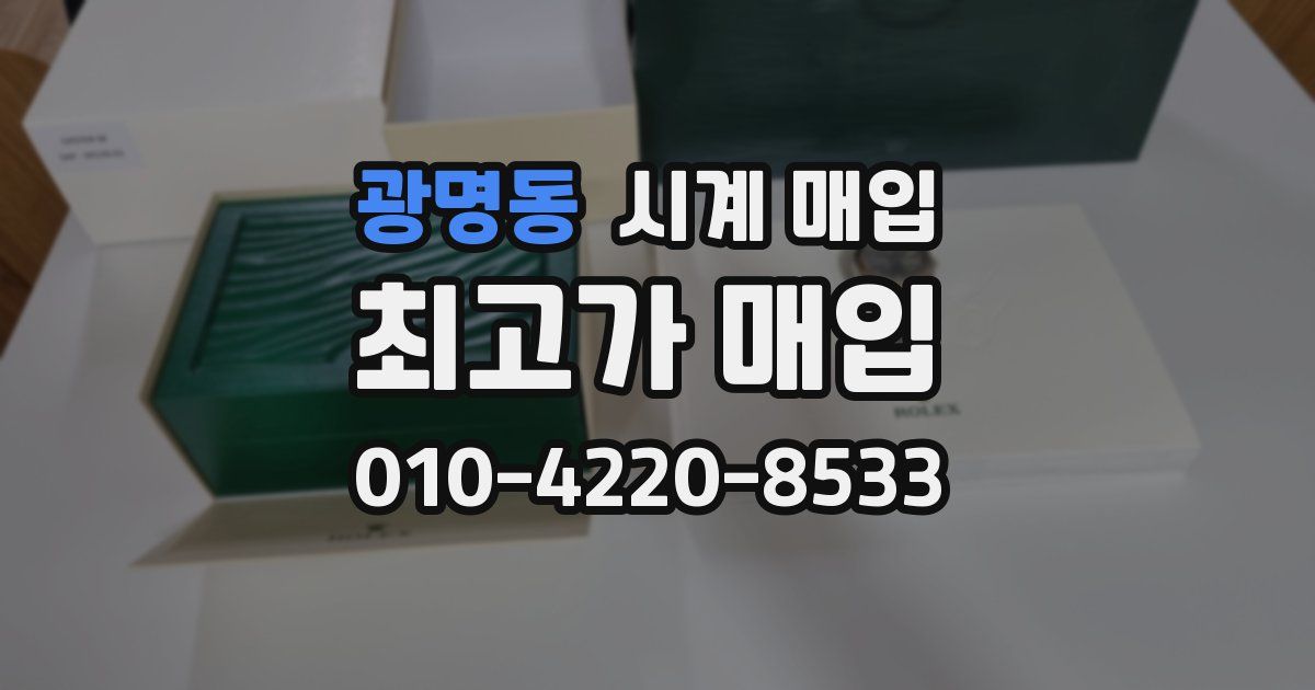 광명동 시계 매입