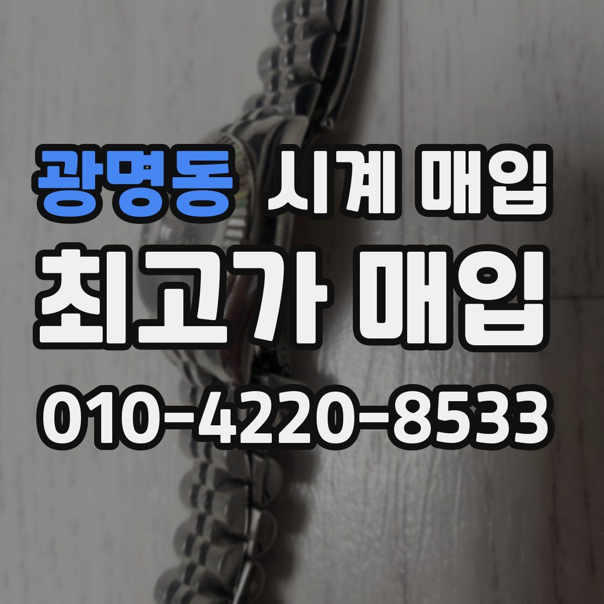 광명동 시계 매입
