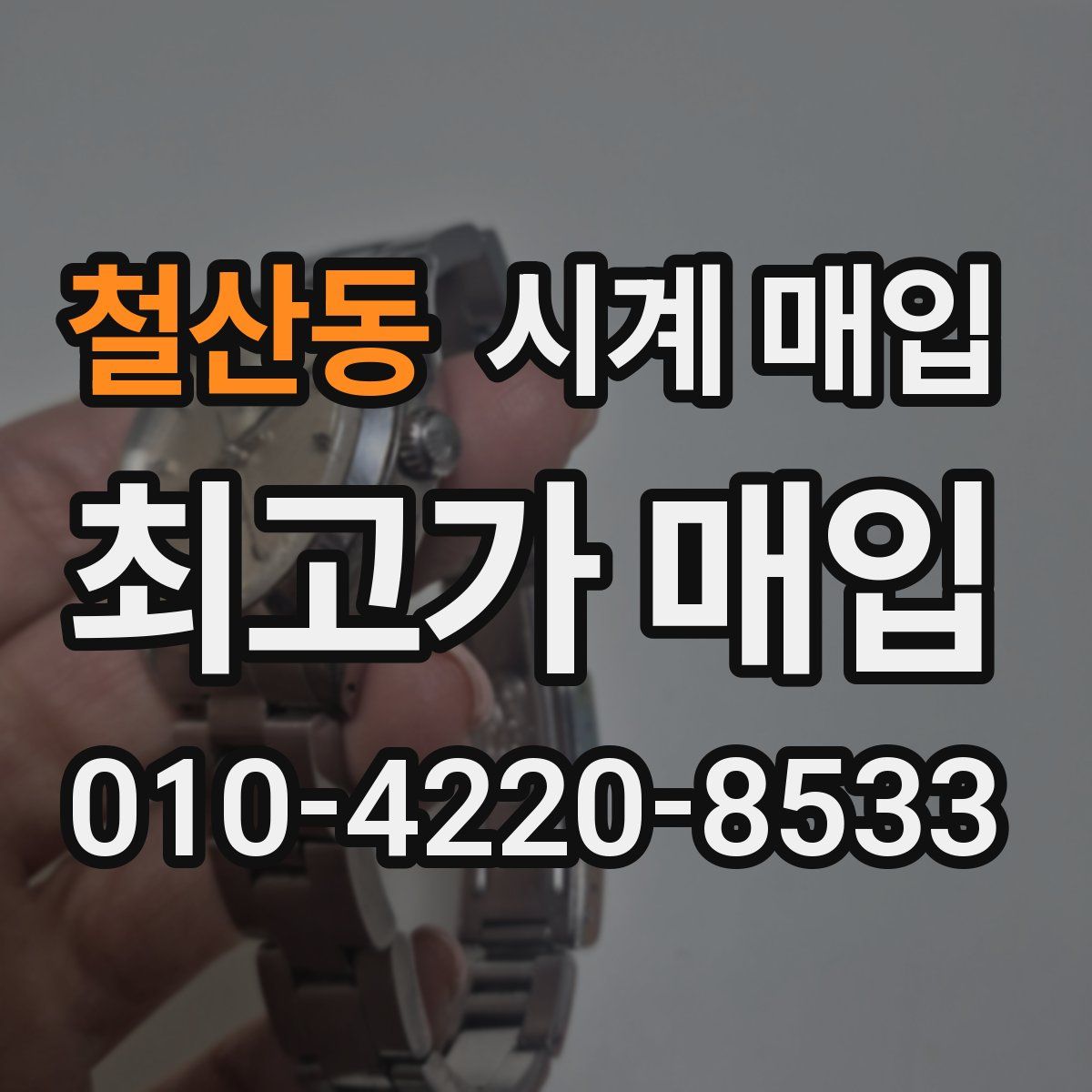 철산동 시계 매입