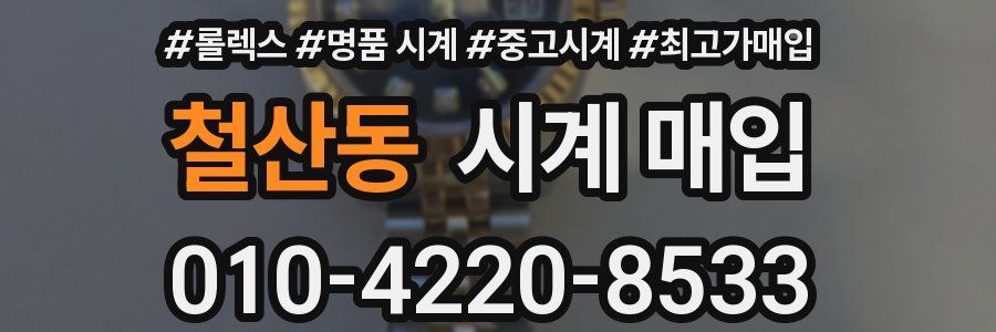 철산동 시계 매입