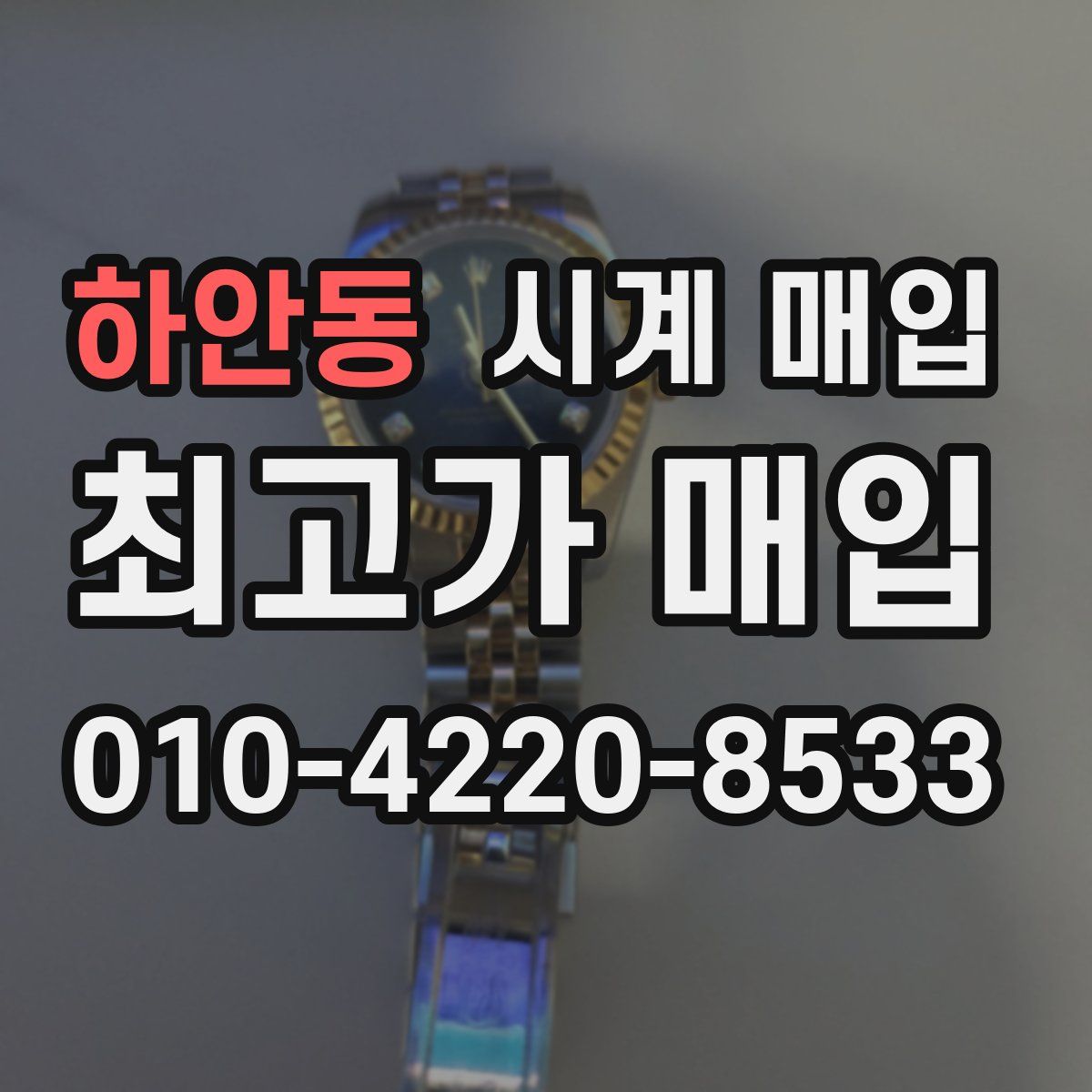 하안동 시계 매입