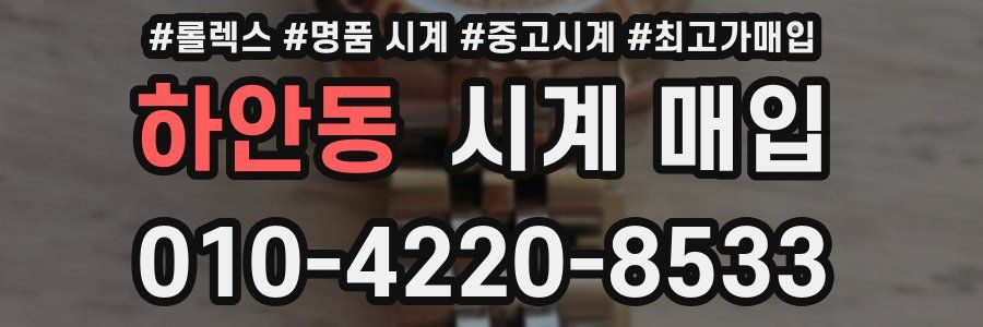 하안동 시계 매입