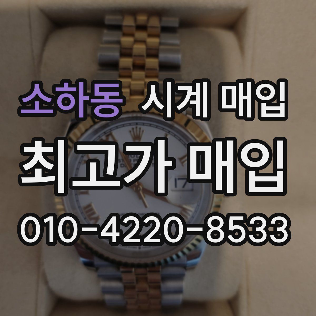 소하동 시계 매입