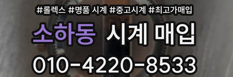 소하동 시계 매입