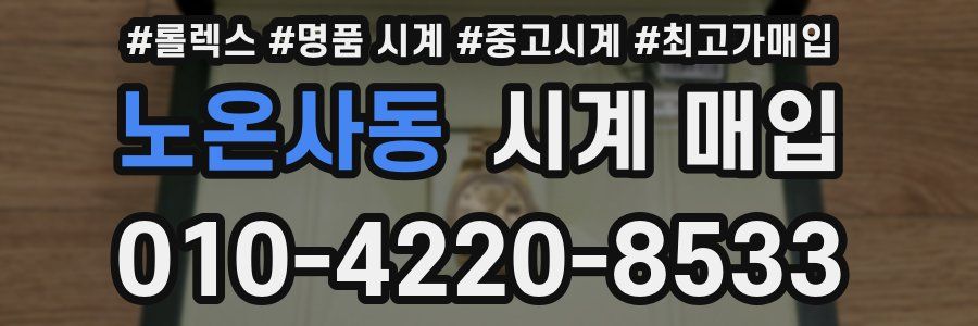 노온사동 시계 매입