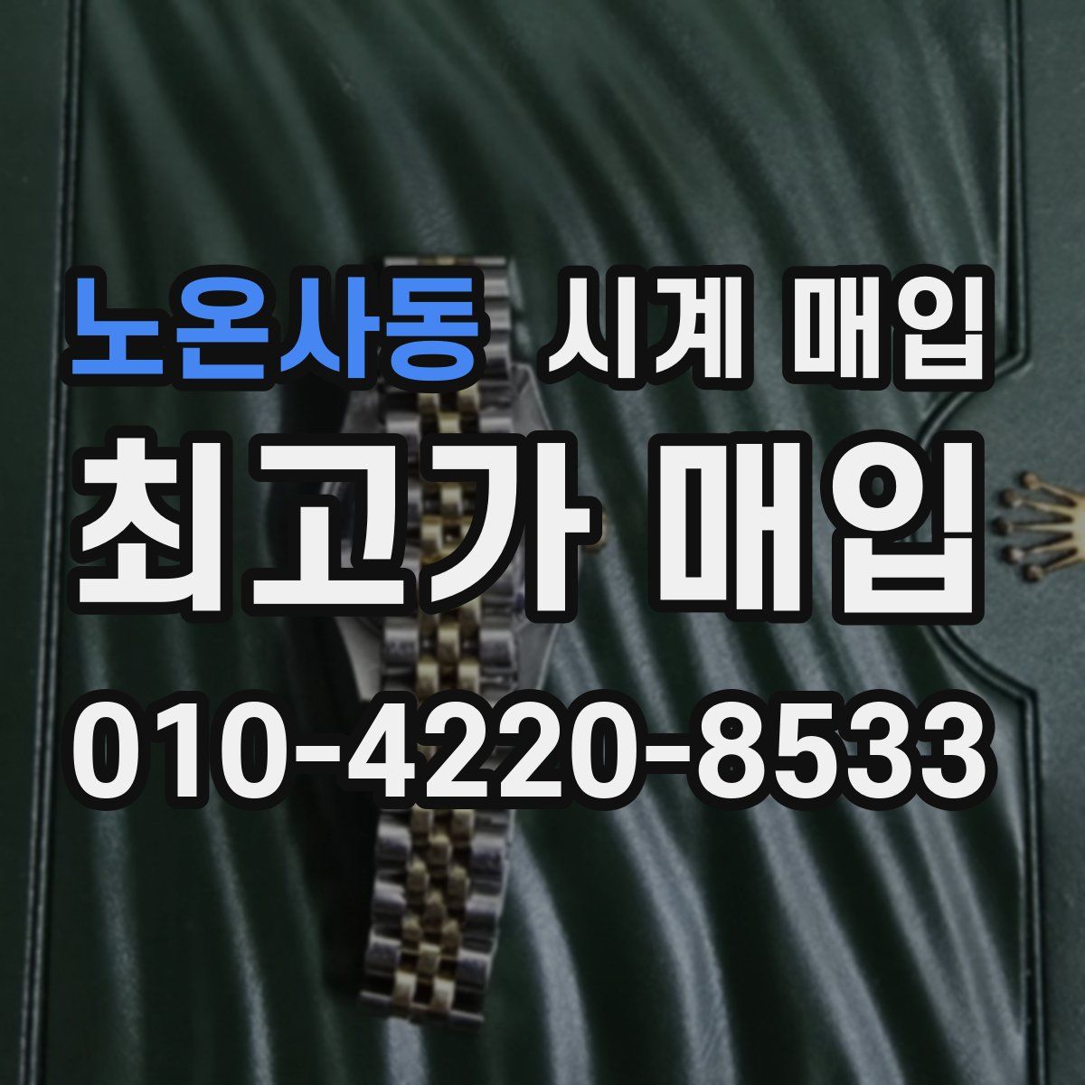 노온사동 시계 매입