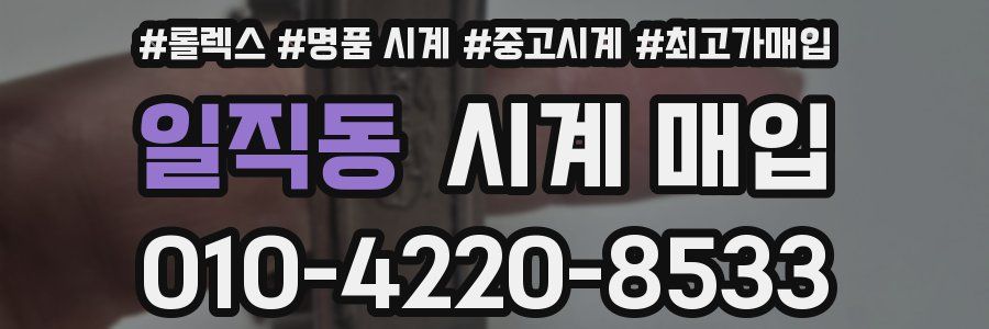 일직동 시계 매입