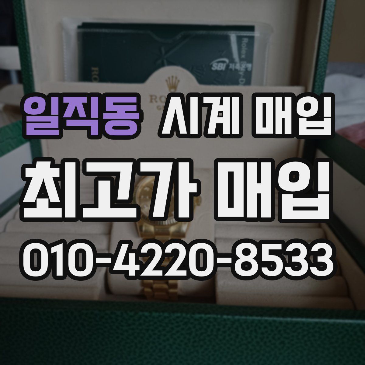 일직동 시계 매입