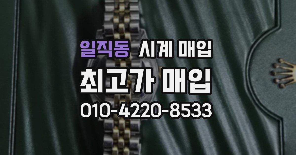 일직동 시계 매입