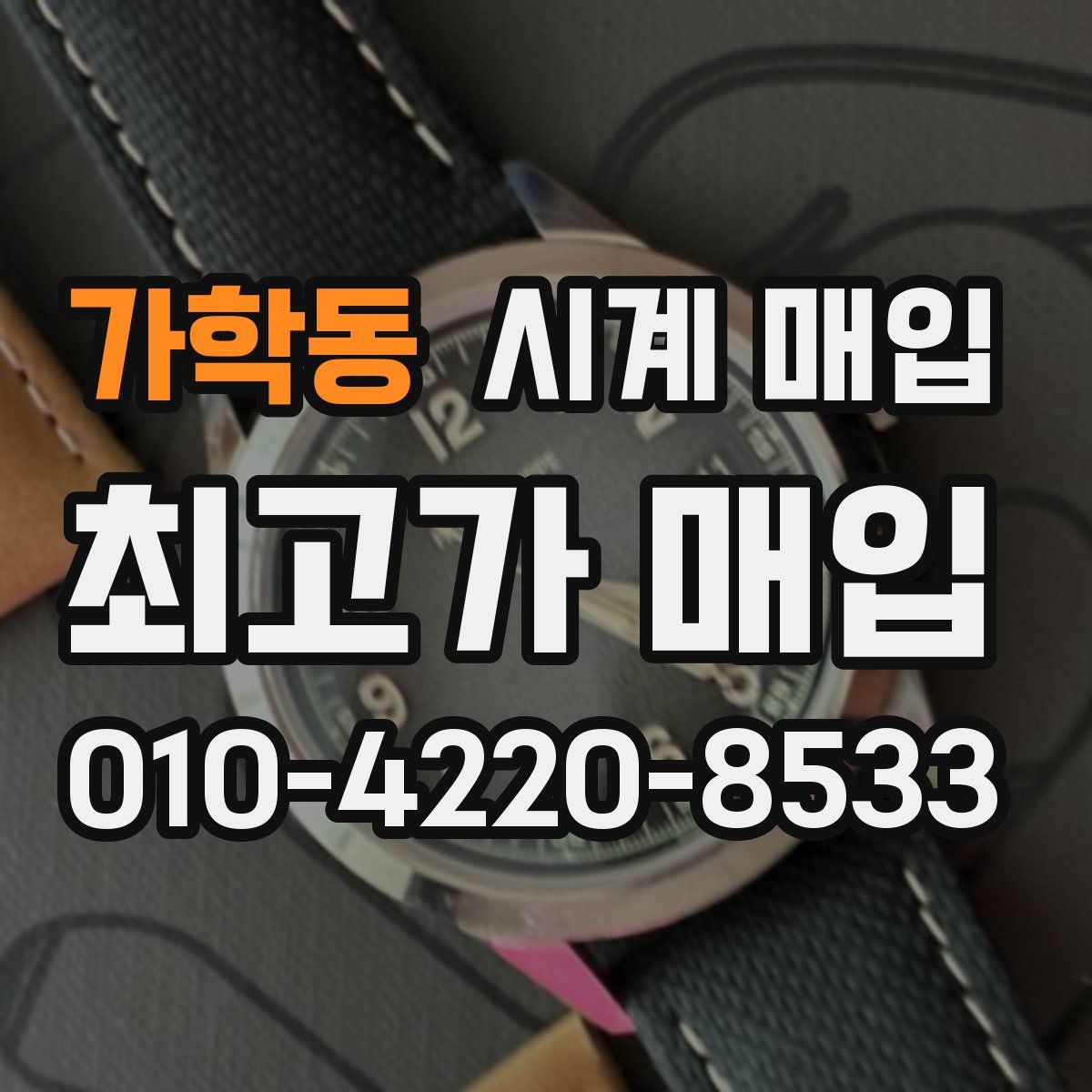 가학동 시계 매입