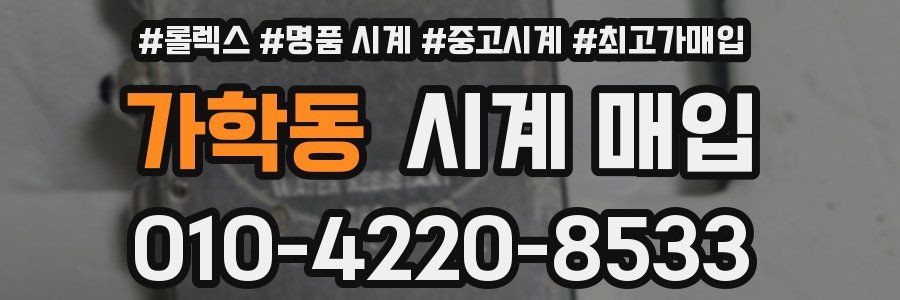 가학동 시계 매입
