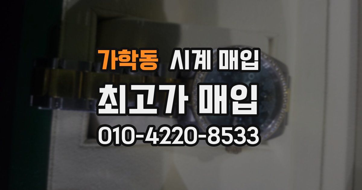 가학동 시계 매입