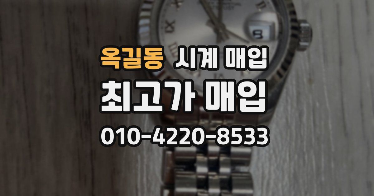 옥길동 시계 매입