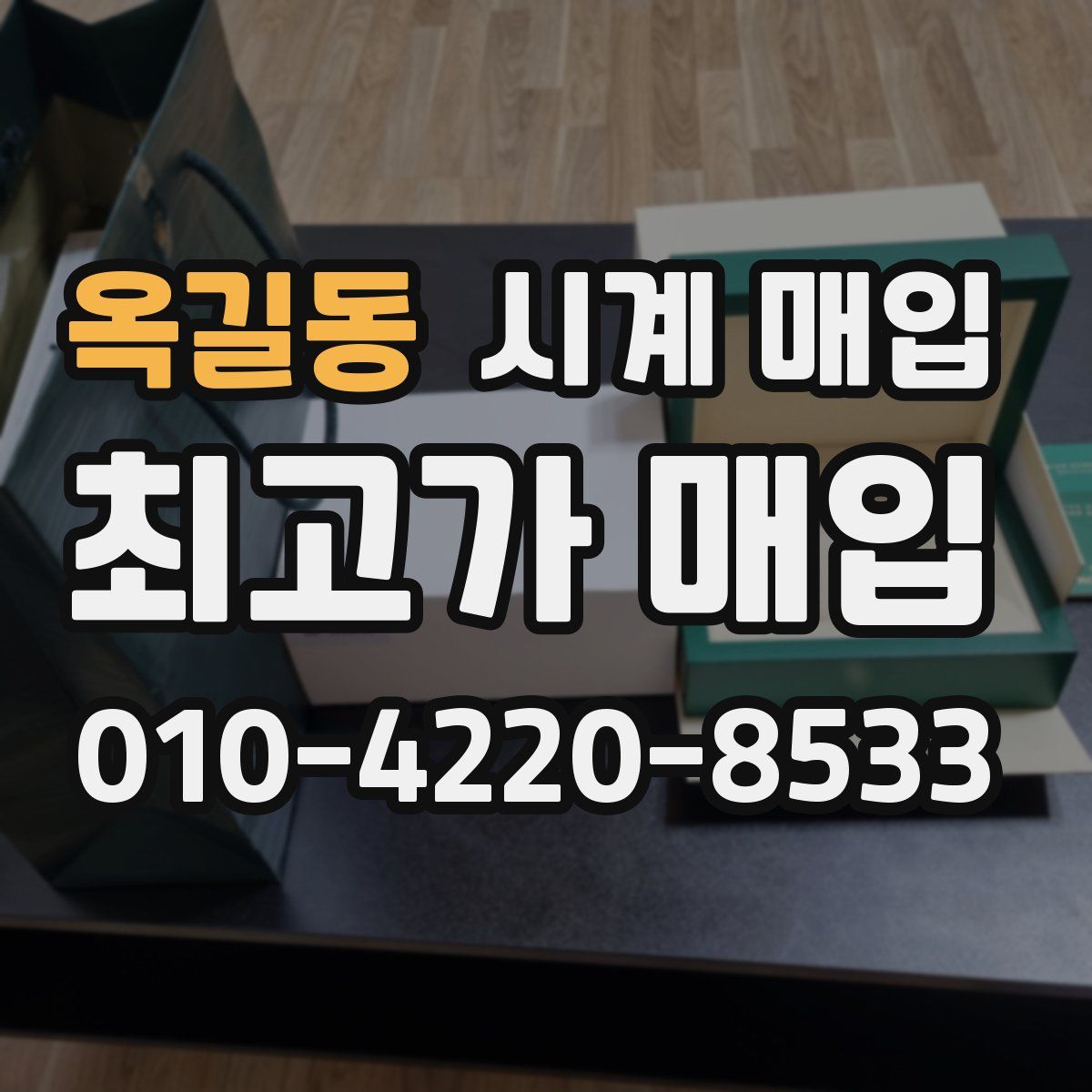 옥길동 시계 매입