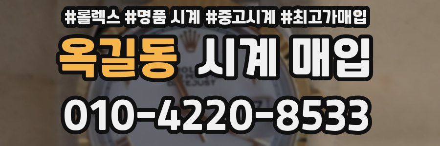 옥길동 시계 매입