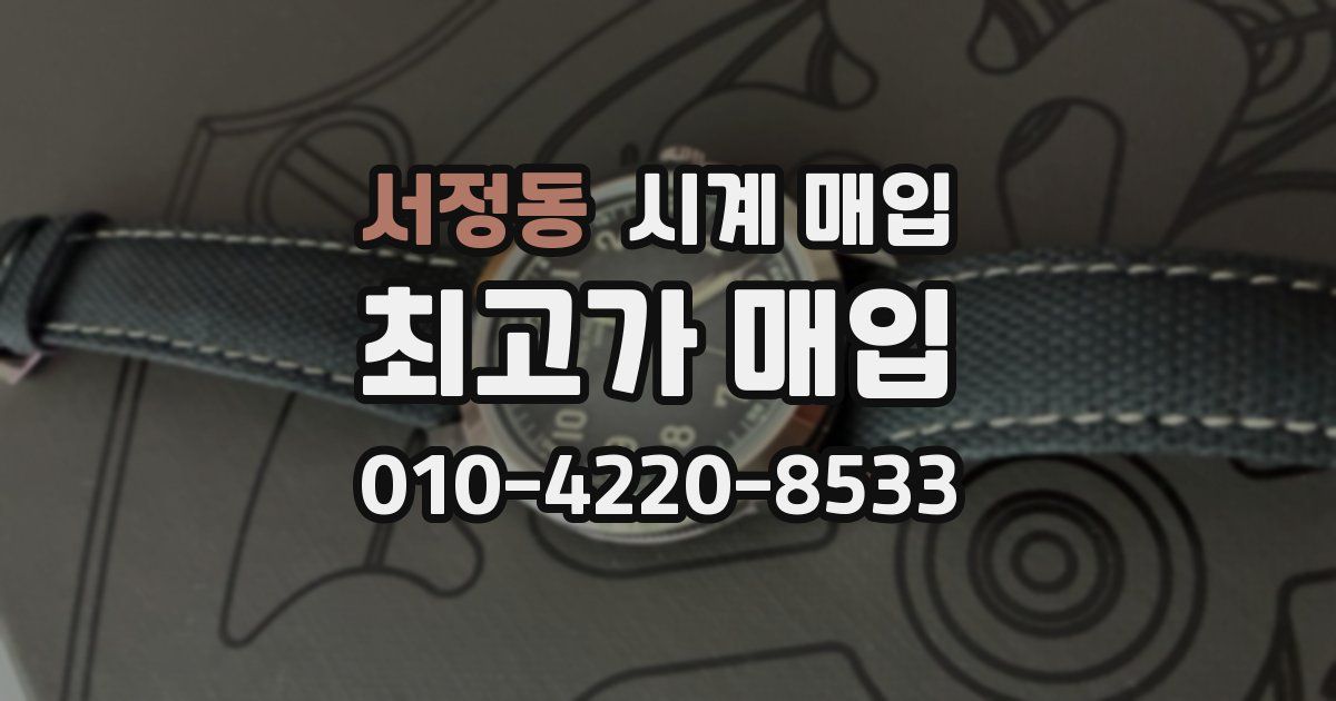 서정동 시계 매입