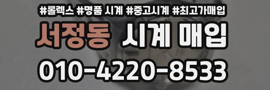 서정동 시계 매입