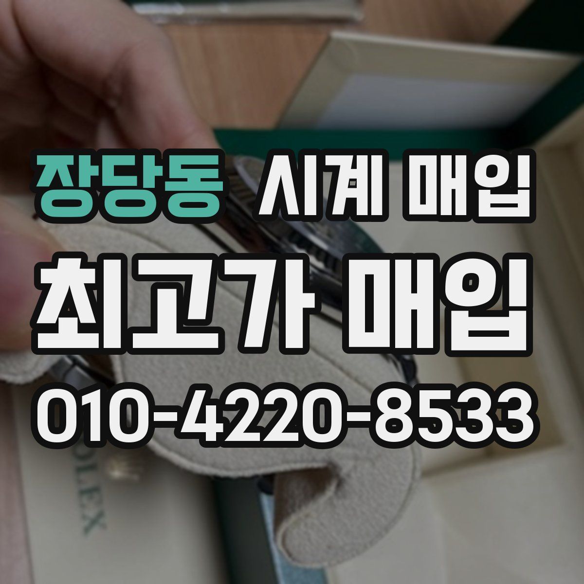 장당동 시계 매입