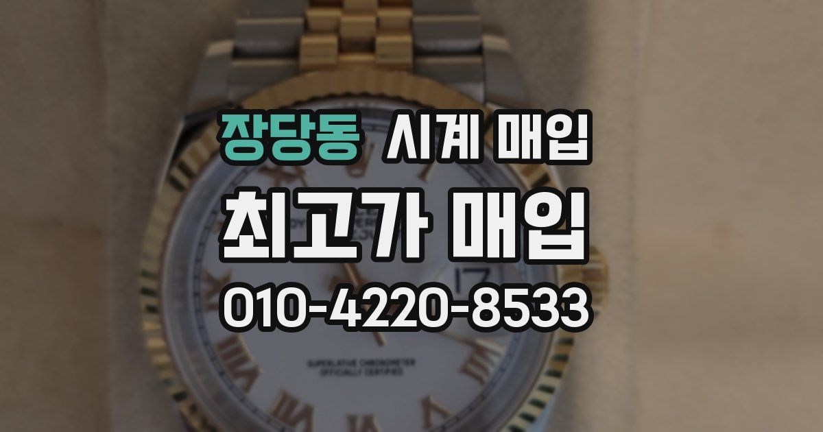 장당동 시계 매입