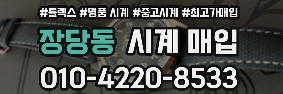 장당동 시계 매입
