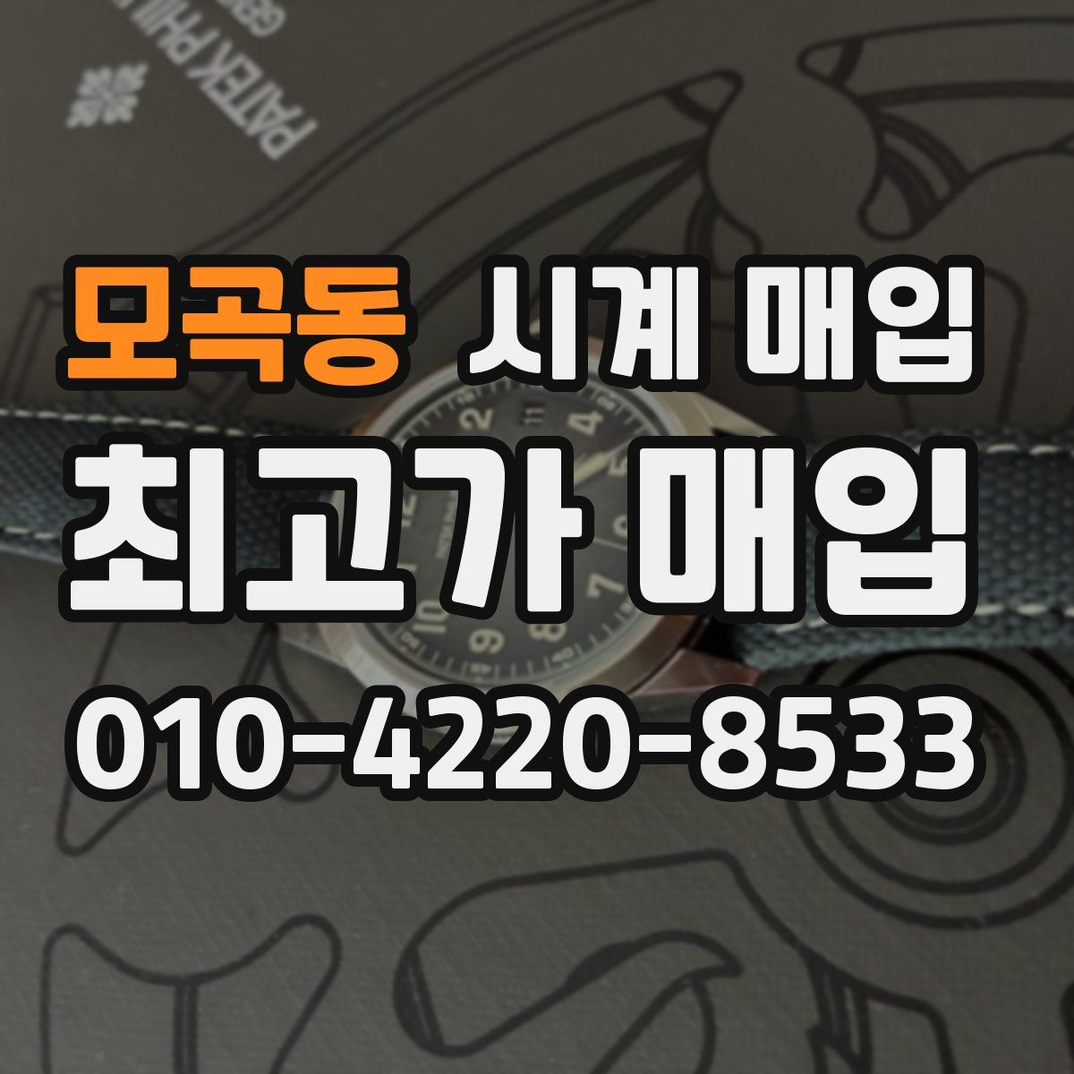모곡동 시계 매입