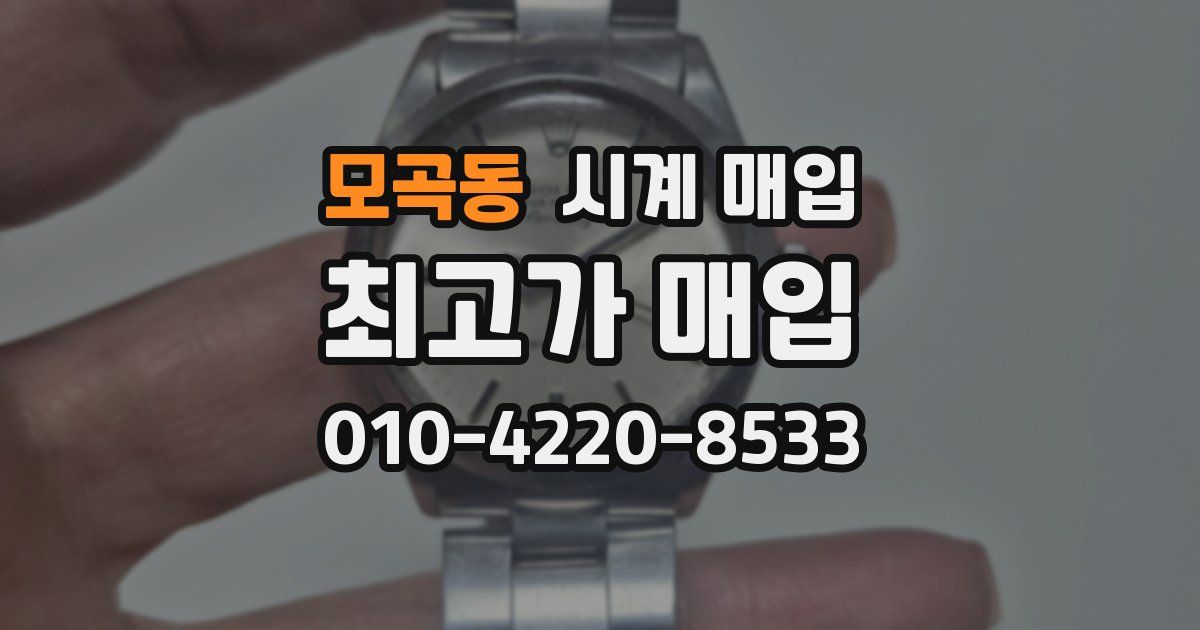 모곡동 시계 매입