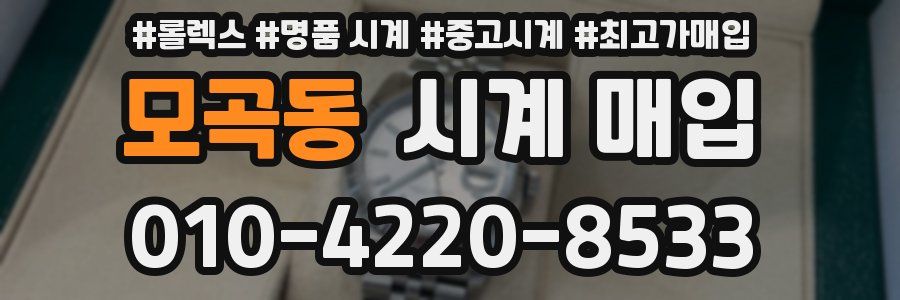 모곡동 시계 매입