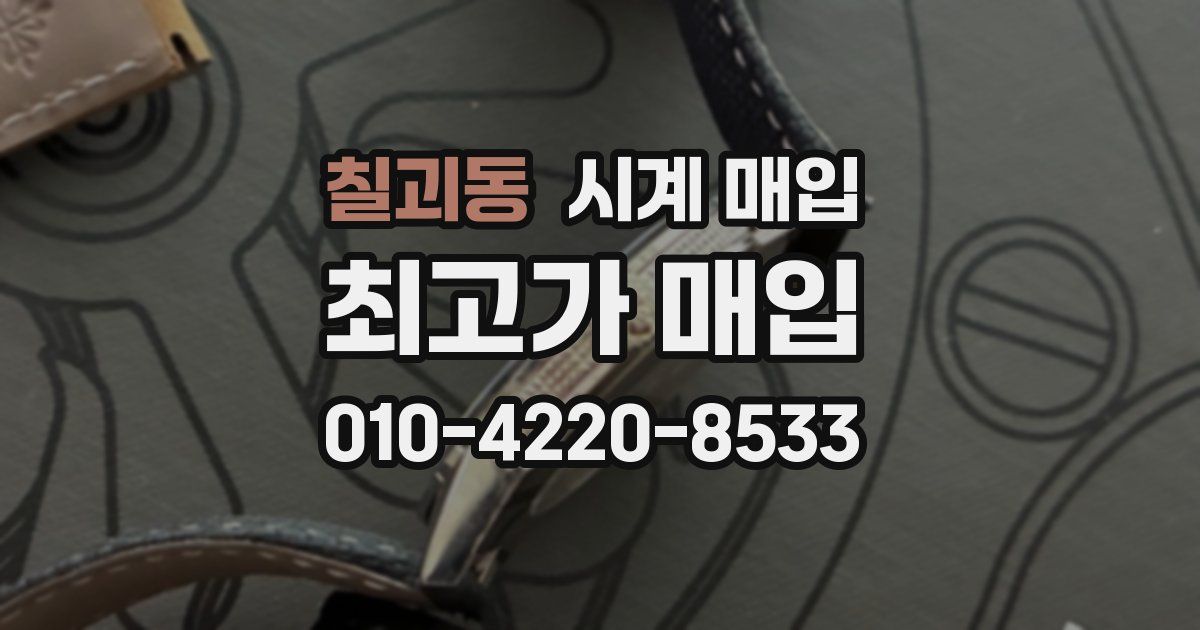 칠괴동 시계 매입